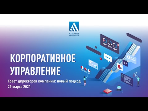 Совет директоров компании: новый подход