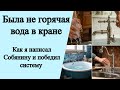 Не горячая вода в кране. Нет горячей воды куда жаловаться