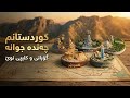 کوردستانم چەند جوانە خۆشترین گۆرانی کوردی نوێ