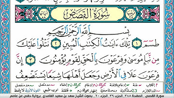 سورة القصص سعد الغامدي ملون صفحة صفحة جودة عالية