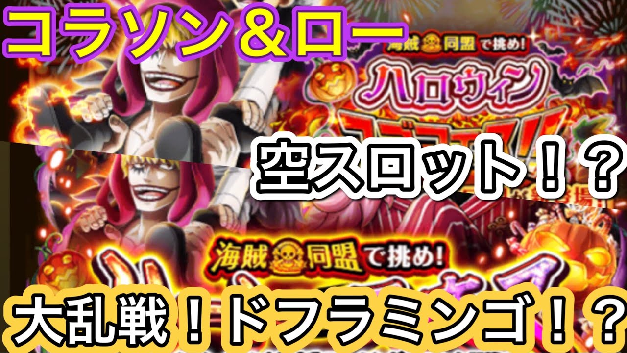 トレクル ハロウィンスゴフェス フェス限コラソン ロー 空スロット 大乱戦はドフラミンゴ 唯一無二のスロット変換 復刻ハロウィンルフィも来る Youtube