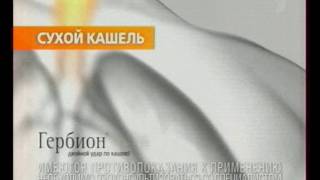 Гербион против кашля (2011) видео Гербион