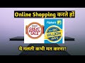 Online Shopping करते समय यह गलती ना करे || Online Shopping Kese Karen || Online Shopping