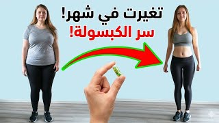تخيلي جسمك يبدأ يحرق دهون لوحده💥 السر في كبسولة غريبة🔥بتعلي الحرق جدا هتخليكي تخسي من غير ما تحسي💥
