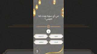 #viral #viralvideo #quiz #قصص #انبياء_الله #foryou