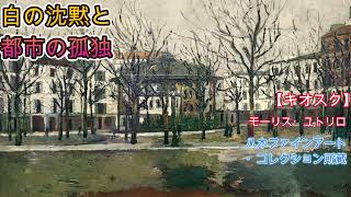 Art Appreciation No. 1246 [Kiosk] Maurice Utrillo Yagi Fine Art