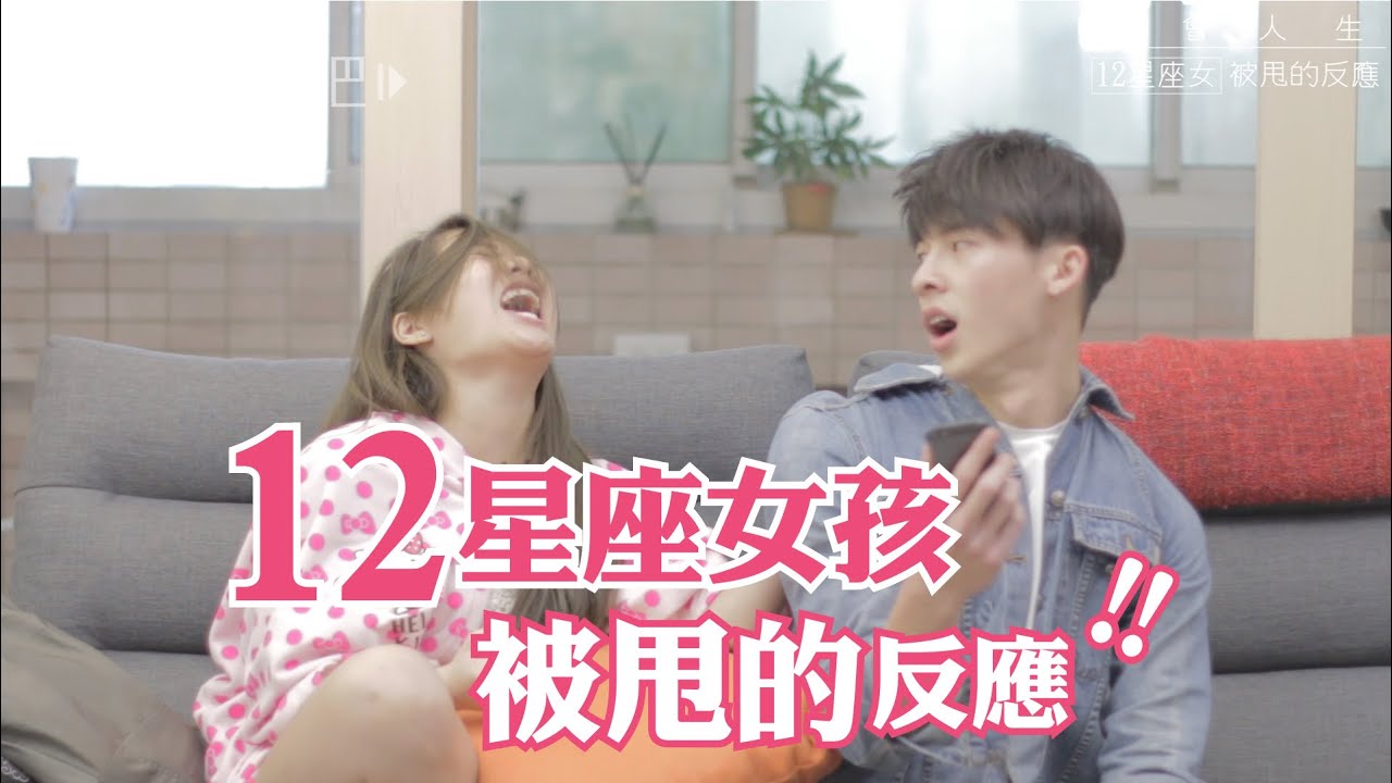 12星座女被甩的反應 哪種最嚇人? | 許光漢 琳妲林羿禎 都會人生