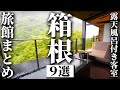 【箱根】お部屋に露天風呂がある旅館まとめ