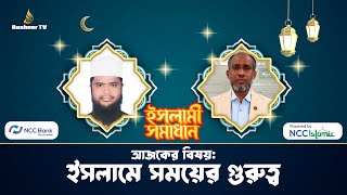 ইসলামী সমাধান: ইসলামে সময়ের গুরুত্ব | এনসিসি ইসলামিক | এনসিসি ব্যাংক