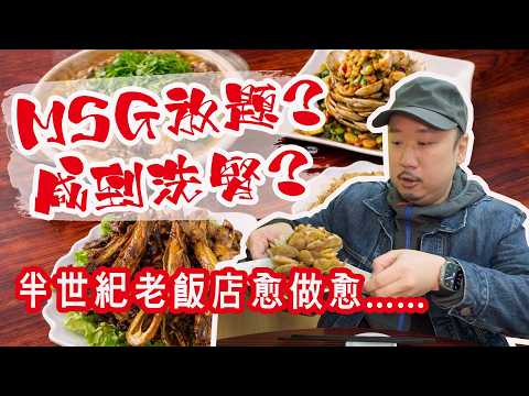 【有碗話碗】美極鴨下巴、潮州蠔爽、涼拌花蛤、羊腩煲。太子懷舊中菜，食過返尋味。