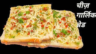 Cheese Garlic/Bread Recipe /  Dominos style Without Oven / चीज़ गार्लिक ब्रेड रेसेपी /lokdoun recipe