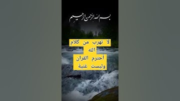 لا تهرب من كلام الله يا مسلم أحترم القران انه سوره ياسين🙂🙂🤲