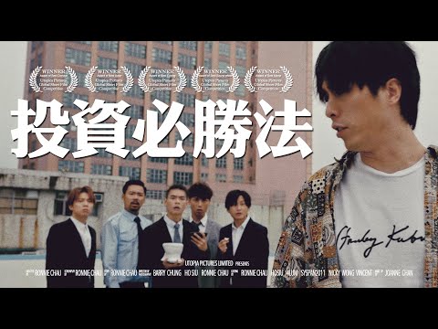 《投資必勝法》｜ 香城映画 Utopia Pictures HK