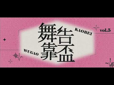 開放組海選OT 1| 中原大學熱舞社 | 舞告靠盃 vol 4 |