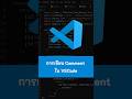 การเขียน Comment ใน VSCode #VSCode #vscode #visualstudiocode