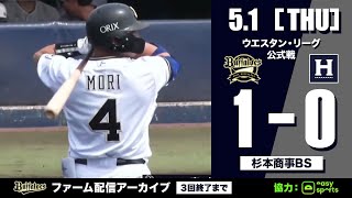 【生配信】5月1日ファーム公式戦（オリックス vs. くふうハヤテ）