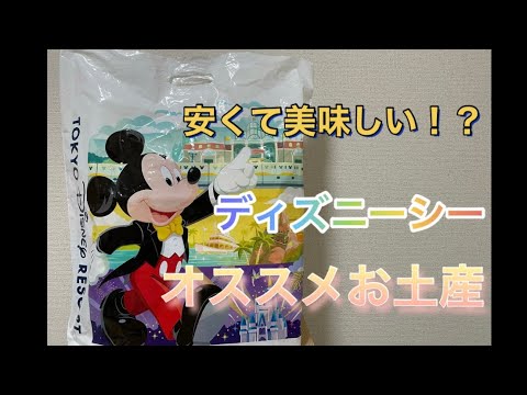 ディズニー 安くて美味しいディズニーシーオススメのお土産3選 Youtube