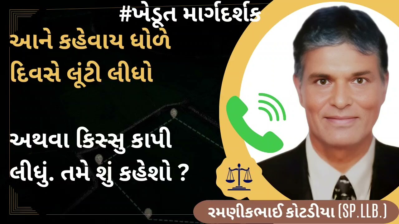 #735 આને કહેવાય ધોળે દિવસે લૂંટી લીધો અથવા કિસ્સુ કાપી લીધું. તમે શું કહેશો ?