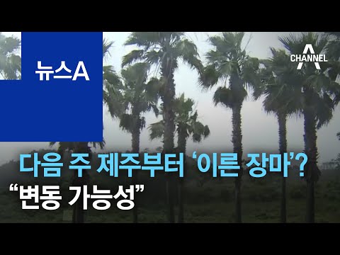다음 주 제주도부터 ‘이른 <strong>장마</strong>’ <strong>예상</strong>…“변동 가능성” | 뉴스A