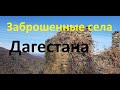 Дагестан Дорога в заброшенные села Ургага и Бартуга