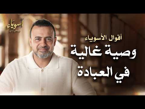 وصية عالية في العبادة - قصص الصحابة - مصطفى حسني
