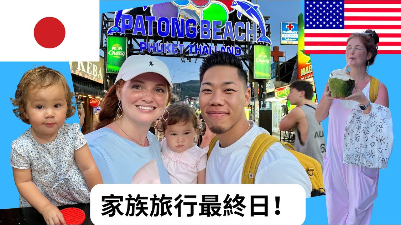 タイ旅行最終日！ようやく日本いける！【国際結婚】