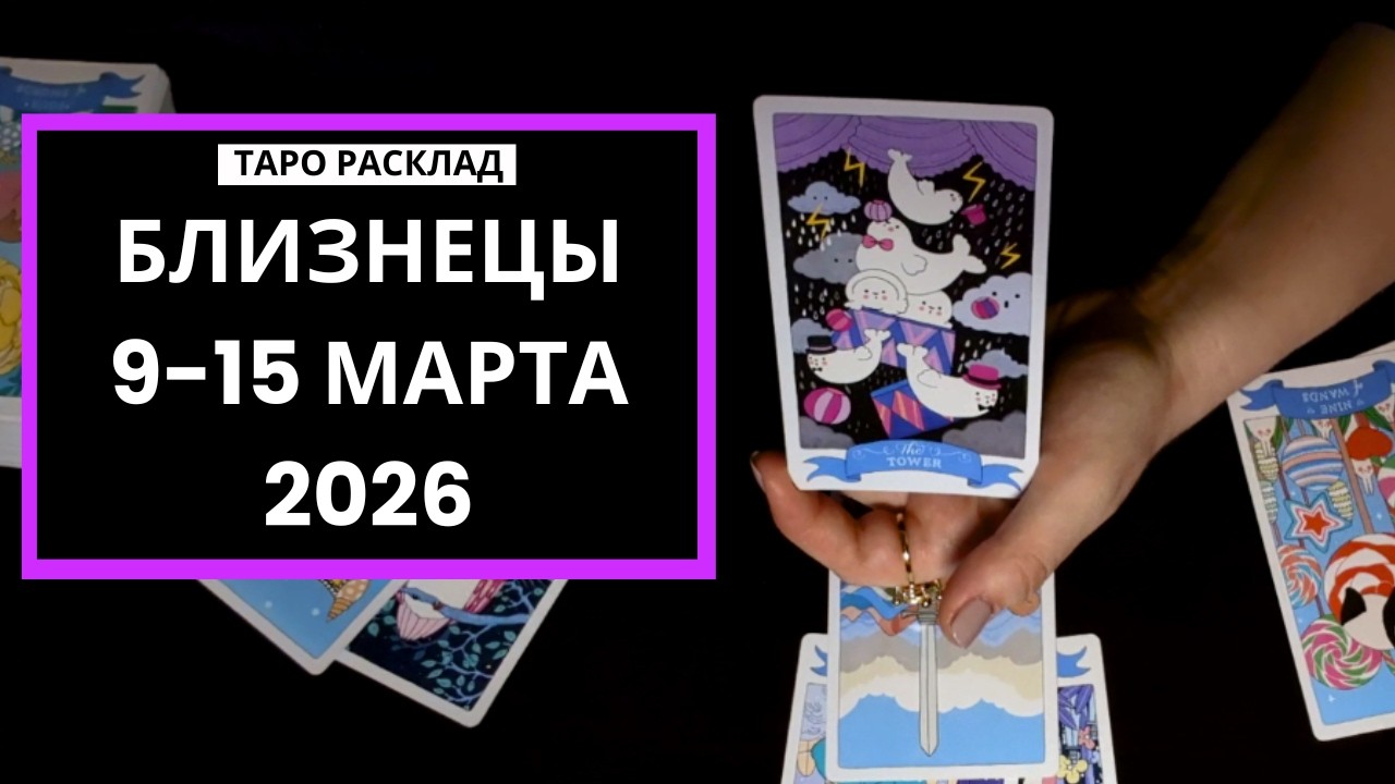 БЛИЗНЕЦЫ - ПРИЯТНЫЙ СЮРПРИЗ - 9-15 МАРТА 2026 - ТАРО РАСКЛАД