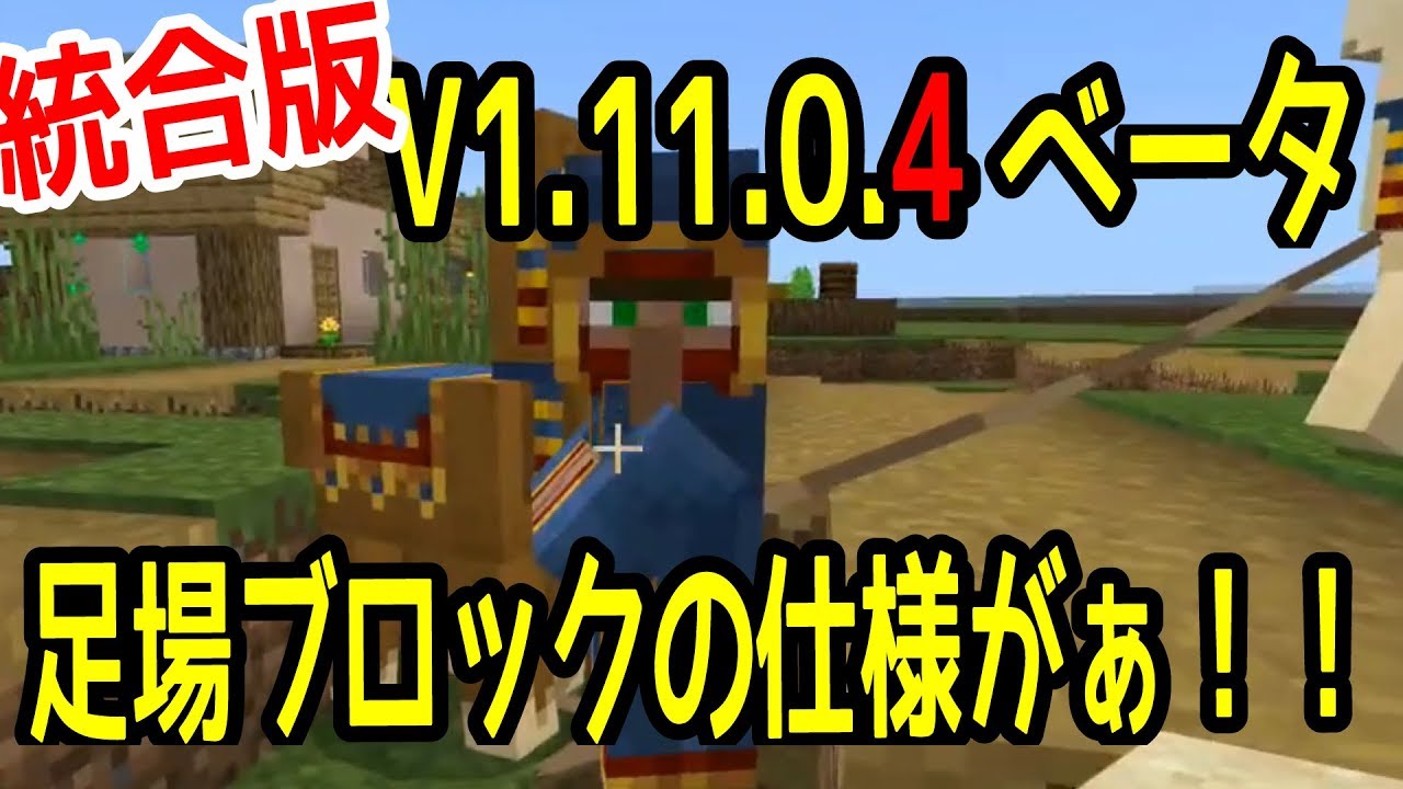 マインクラフトベータv1 11 0 4来ました ひろばのマイクラ統合版 旧マイクラpe Minecraft Bedrock Beta V1 11 004 Youtube