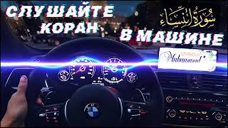 4) АН НИСА СЛУШАЙТЕ КОРАН В МАШИНЕ, ДОМА | AN NISA Listen to the Quran in the Car, Home