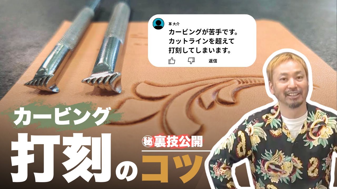 【レザーカービング講座】きれいに打刻するには、これがポイントです！
