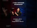 У США БОЛЬШИЕ ПРОБЛЕМЫ?