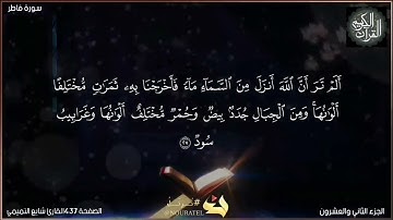 القرآن الكريم الصفحة 437 سورة فاطر القارئ شايع التميمي