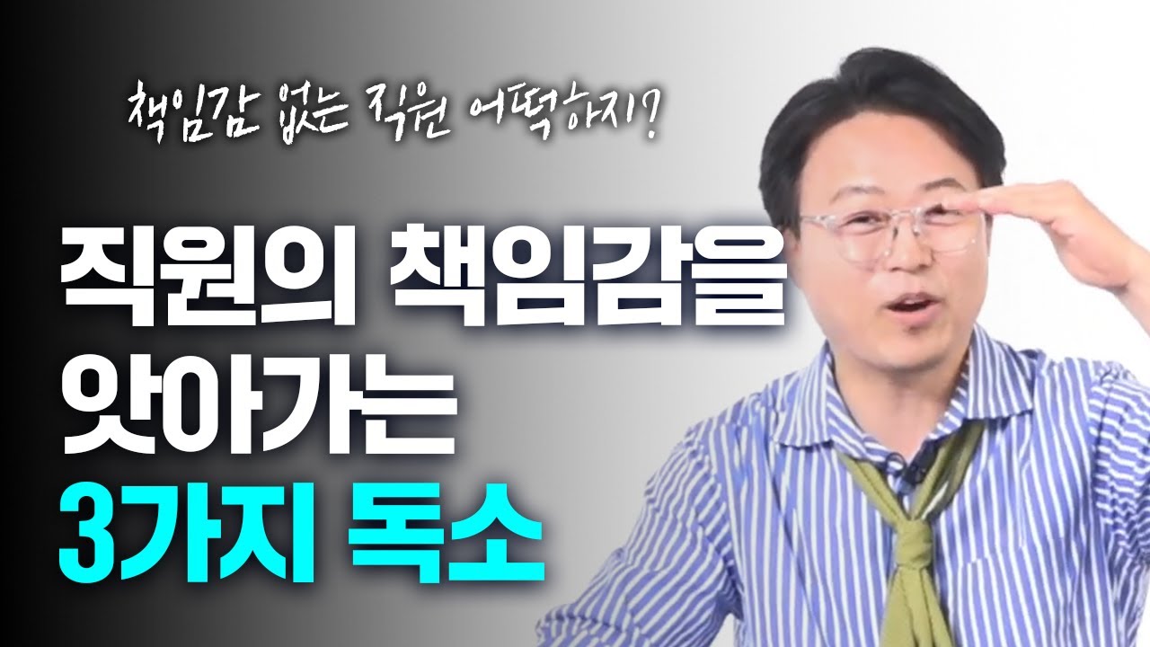 책임감 없는 직원들, 정말 어떡하지? 책임지지 않는 회사에는 다 이유가 있습니다 ! #책임감 #조직관리