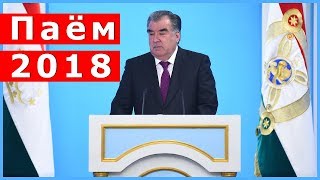 картинка: Паёми Президенти Ҷумҳурии Тоҷикистон ба Маҷлиси Олии Ҷумҳурии Тоҷикистон / 26.12.2018
