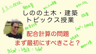 【コンクリート】配合計算・調合計算【コンクリート技士】