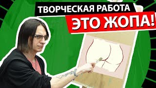 ТВОРЧЕСКАЯ РАБОТА – ЭТО Ж*ПА! ТВОРЧЕСКАЯ РАБОТА – ЭТО Ж*ПА!