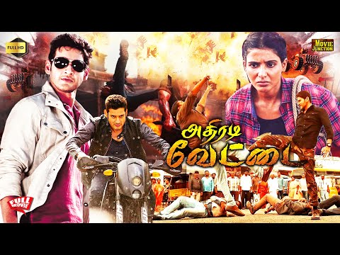 Adhiradi Veetai ( Dookudu ) #tamildubbed | Mahesh Babu Full Action Movie | Samantha @MovieJunction_