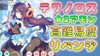 🔴【#Techronos】☆2 Amon's potential! Revenge in an unconquered