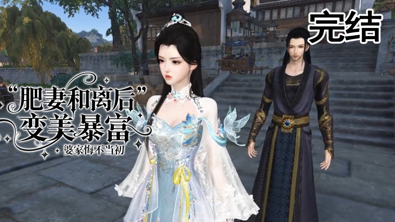 肥妻和離後變美暴富