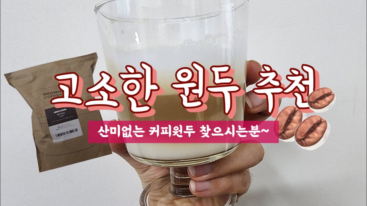 고소한 커피원두 추천/산미없는원두추천/저는 원두 정착합니다~/#필립스 #라떼고#브라운백 - YouTube