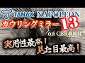 【カスタム】TANAX ナポレオン カウリングミラー13【DIY】