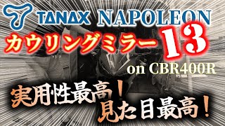 【カスタム】TANAX ナポレオン カウリングミラー13【DIY】