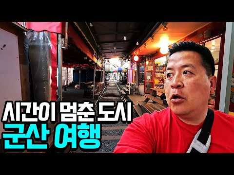 100년 전 골목부터 야시장까지, 마을 전체가 세트장인 군산 여행 [9만 원으로 전국 일주]