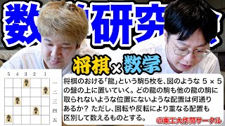 【将棋×数学】数学科のキムととんでもない場合の数の問題にチャレンジしたら、興味深い問題すぎたwwww