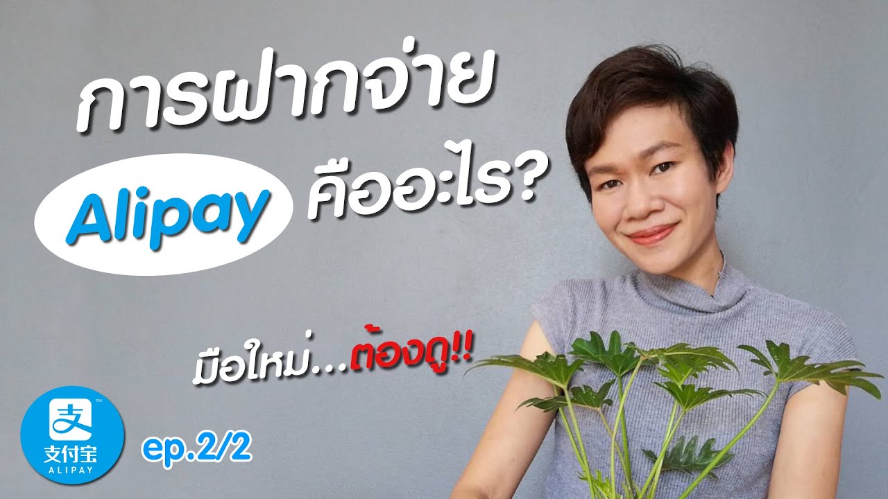 alipay คือ อะไร  2022  ep.2/2 การฝากจ่าย alipay คืออะไร?? มือใหม่ต้องรีบดู!! ครูปูนสอนสั่งของจากจีน