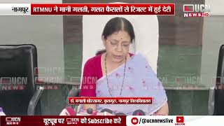 Nagpur - RTMNU ने मानी गलती, गलत फैसलों से रिजल्ट में हुई देरी