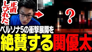 ストーリー終盤のとある衝撃展開を絶賛する関優太【ペルソナ5】