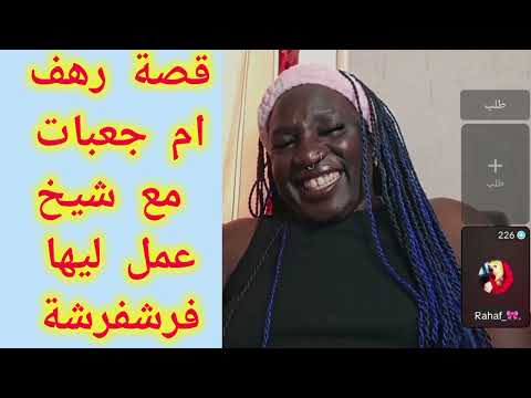 قصة رهف ام جعبات مع شيخ عمل ليها فرشفرشة جلنطيات ركب سماعات
