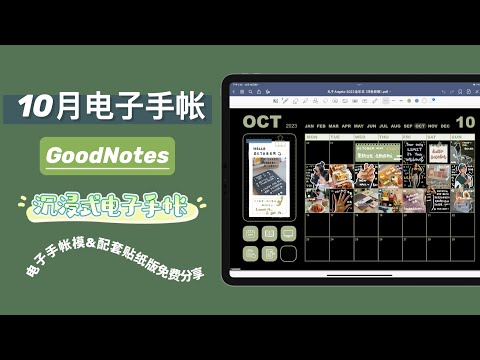 GoodNotes沉浸式10月电子手帐分享｜记录充满着生命力的日常生活｜October Digital Journal