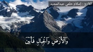 ( إنا عرضنا الأمانة على السماوات والأرض و الجبال ....). من أواخر سورة الأحزاب.تراويح رمضان ٢٠٢٢/١٤٤٣